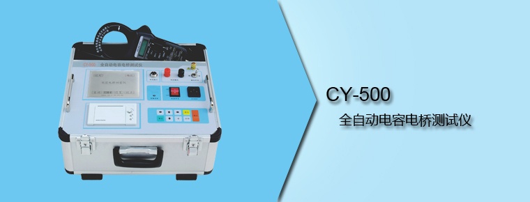 CY-500 全自動(dòng)電容電橋測(cè)試儀
