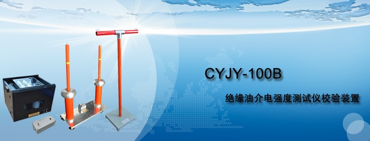 CYJY-100B 絕緣油介電強(qiáng)度測試儀校驗裝置